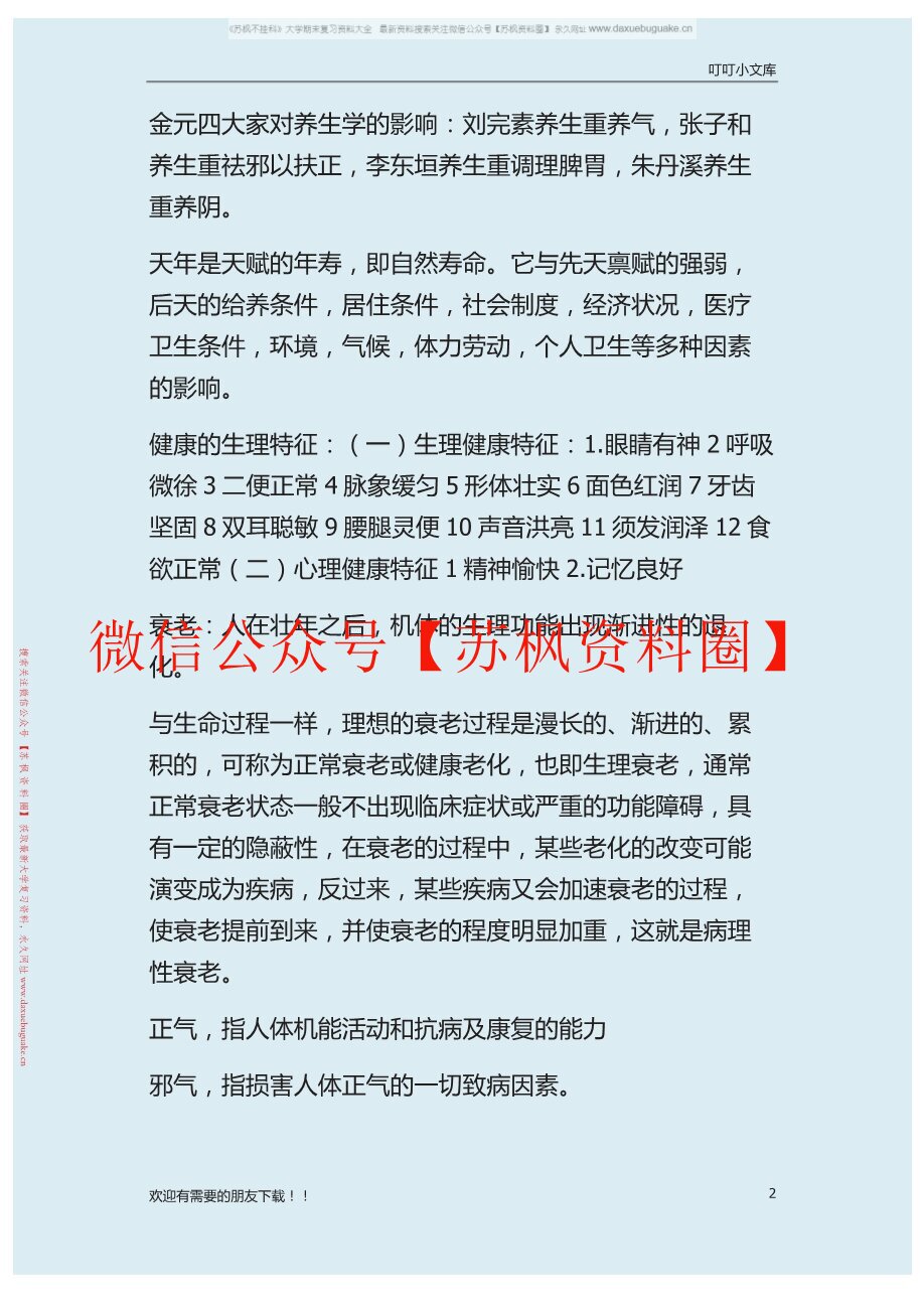中医养生方法学